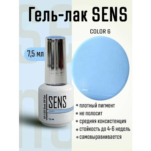 Гель-лак SENS GEL, COLOR 6, 7 мл.