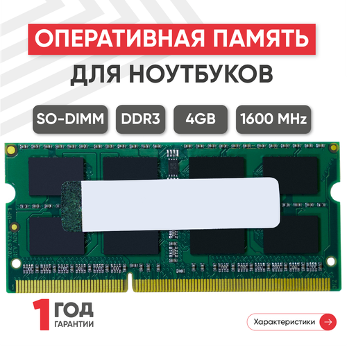 Модуль памяти Kingston SODIMM DDR3 4ГБ 1600МГц 15В 204PIN PC3-12800 102100₽