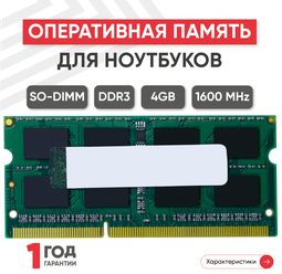 Модуль памяти Kingston SODIMM DDR3, 4ГБ, 1600МГц, 1.5В, 204PIN, PC3-12800