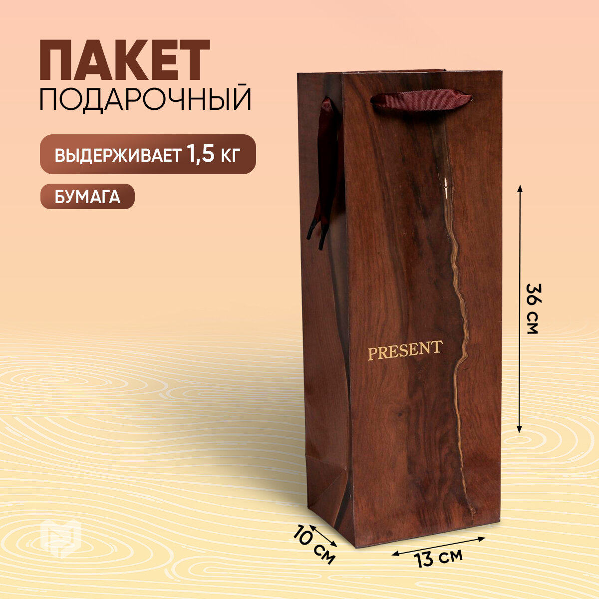 Пакет ламинированный под бутылку Wood present, 13 x 36 x 10 см