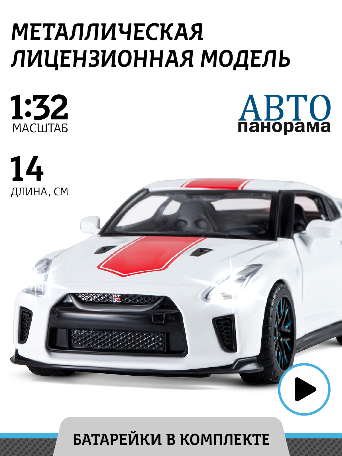 Масштабная модель Автопанорама JB1251473 Nissan GT-R (R35) белый 1:32