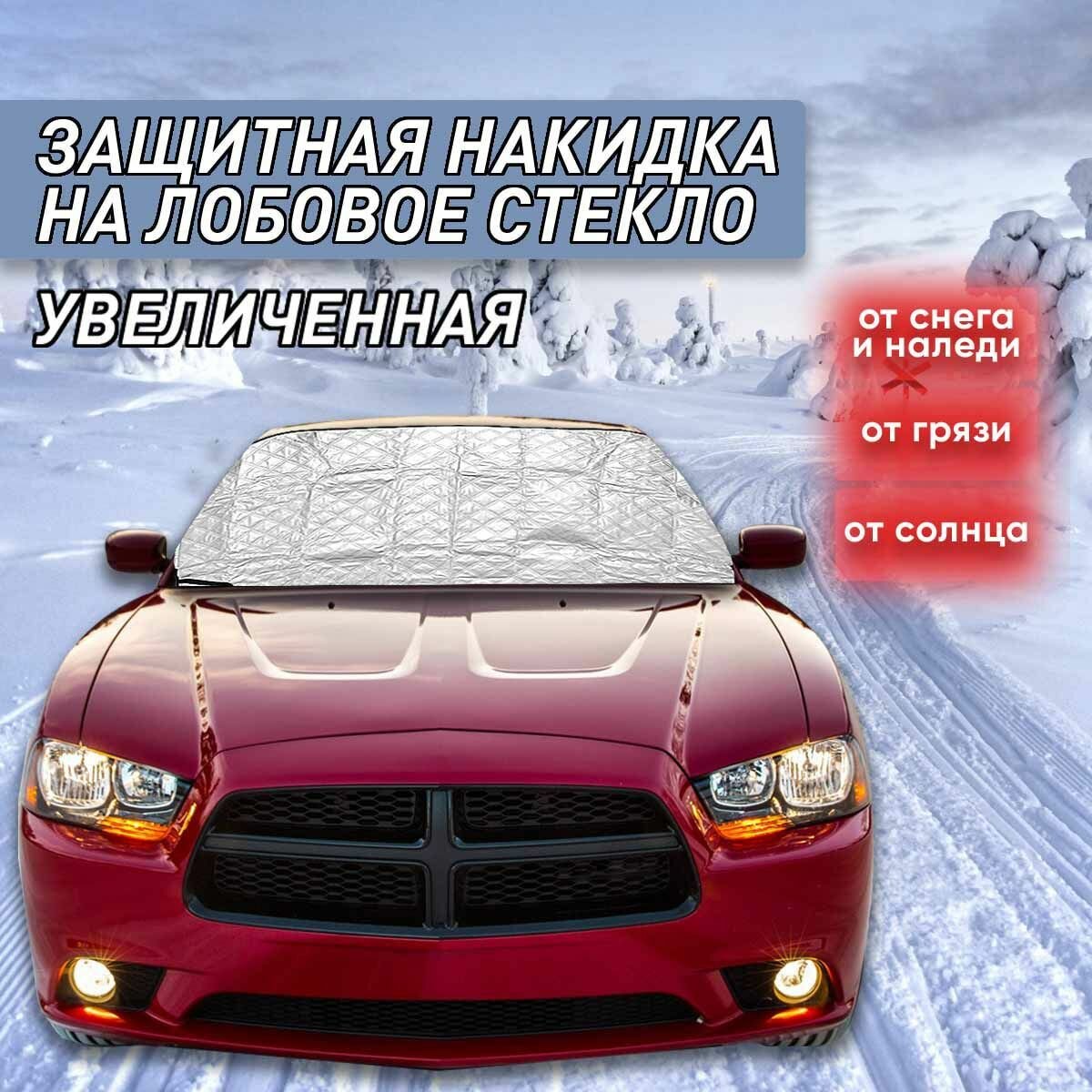 Накидка на лобовое стекло от солнца, наледи и снега увеличенная / Чехол на лобовое стекло для внедорожников / Накидка от снега