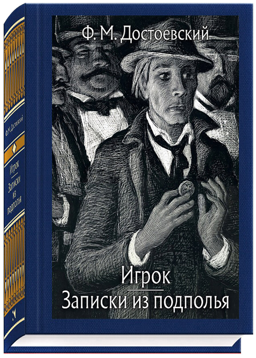 Записки из подполья. Игрок (Достоевский Федор Михайлович) - фото №2