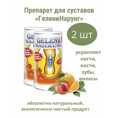 Gelenk для суставов апельсин и персик 600 гр в банке источник аминокислот , коллагена ProVista