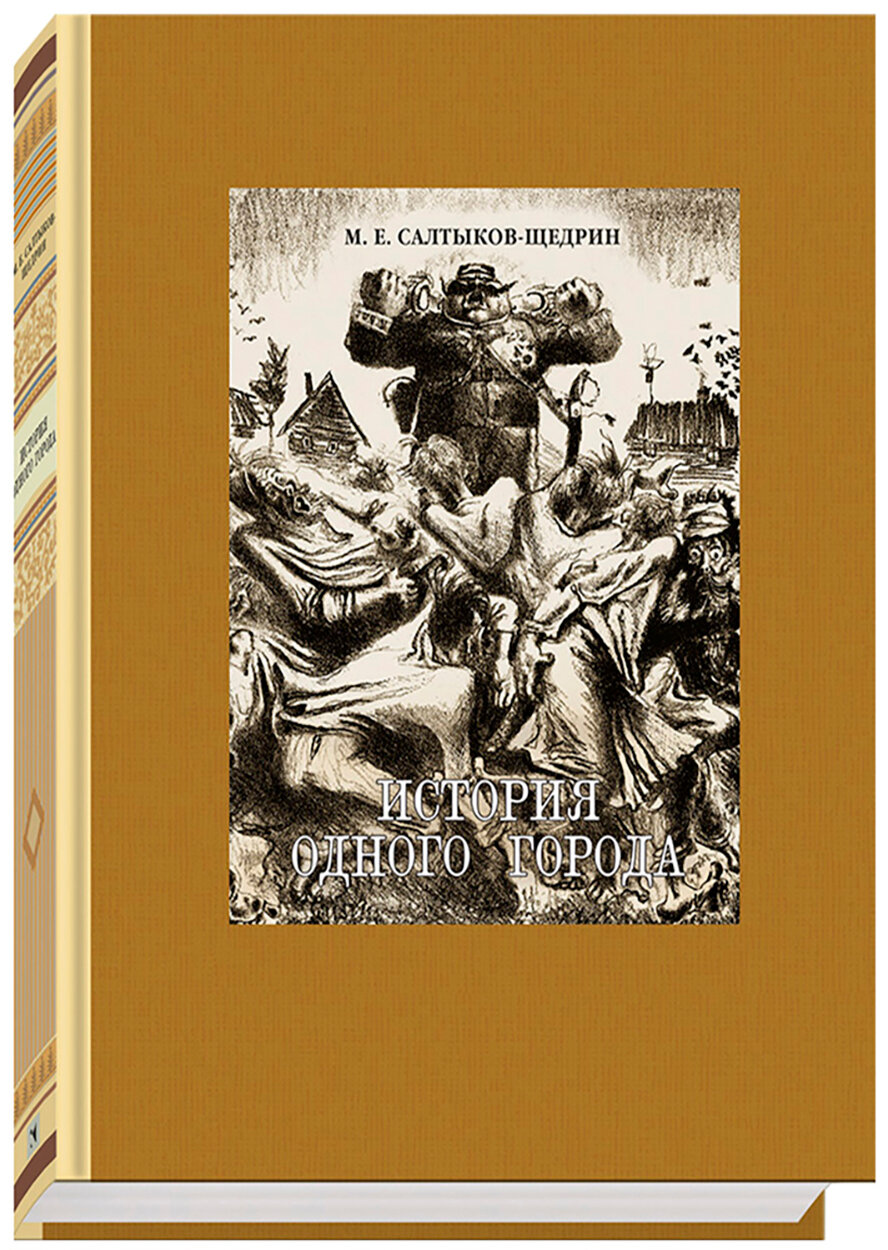 История одного города (Салтыков-Щедрин Михаил Евграфович) - фото №3