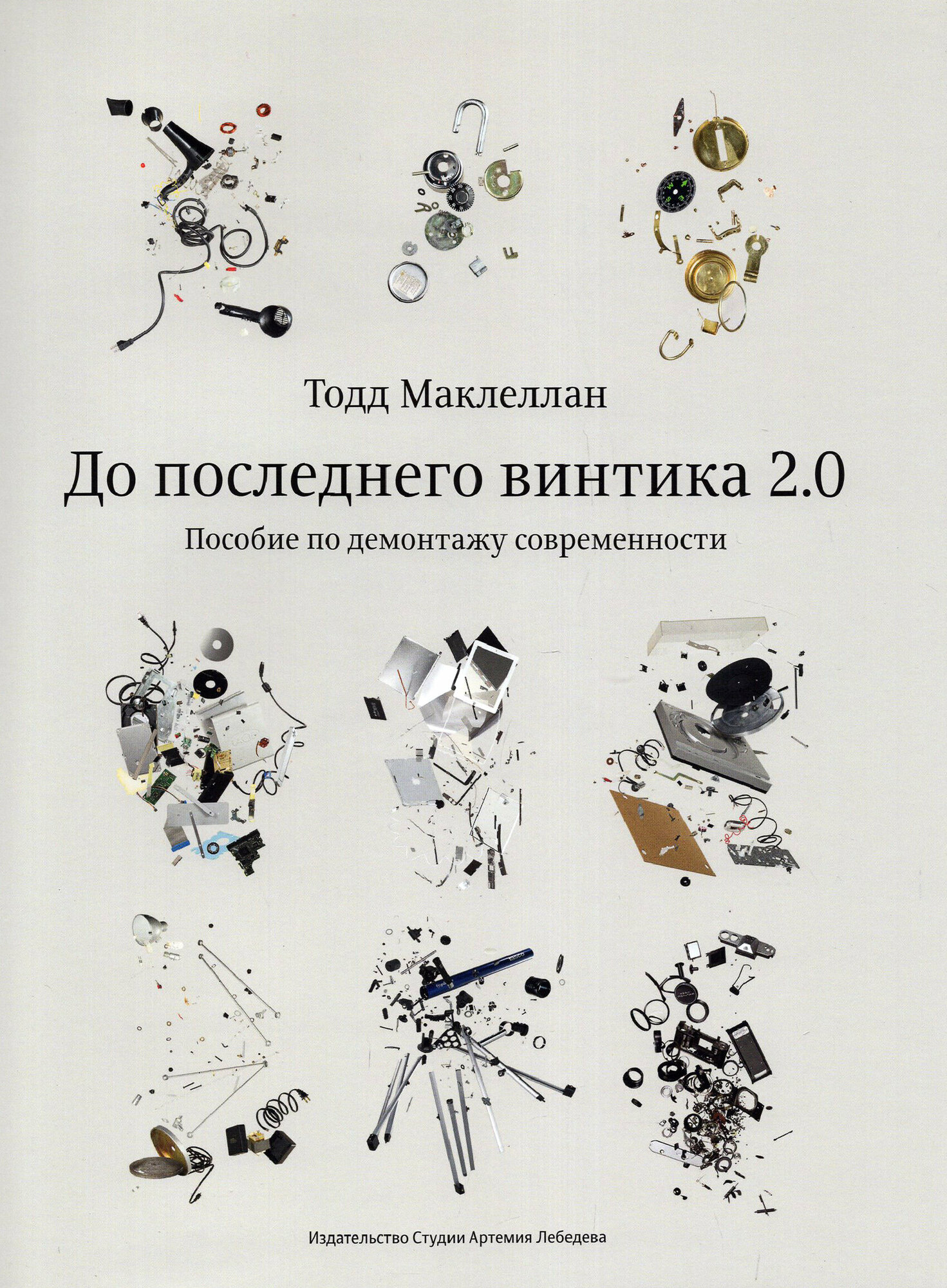 До последнего винтика 2.0. Пособие по демонтажу современности - фото №16