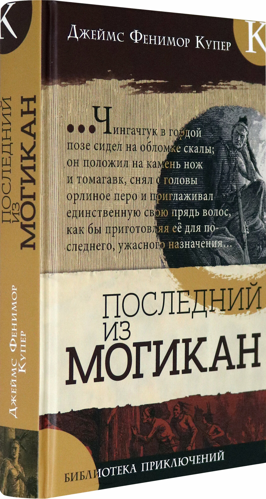 Библиотека приключений. Последний из могикан - фото №2