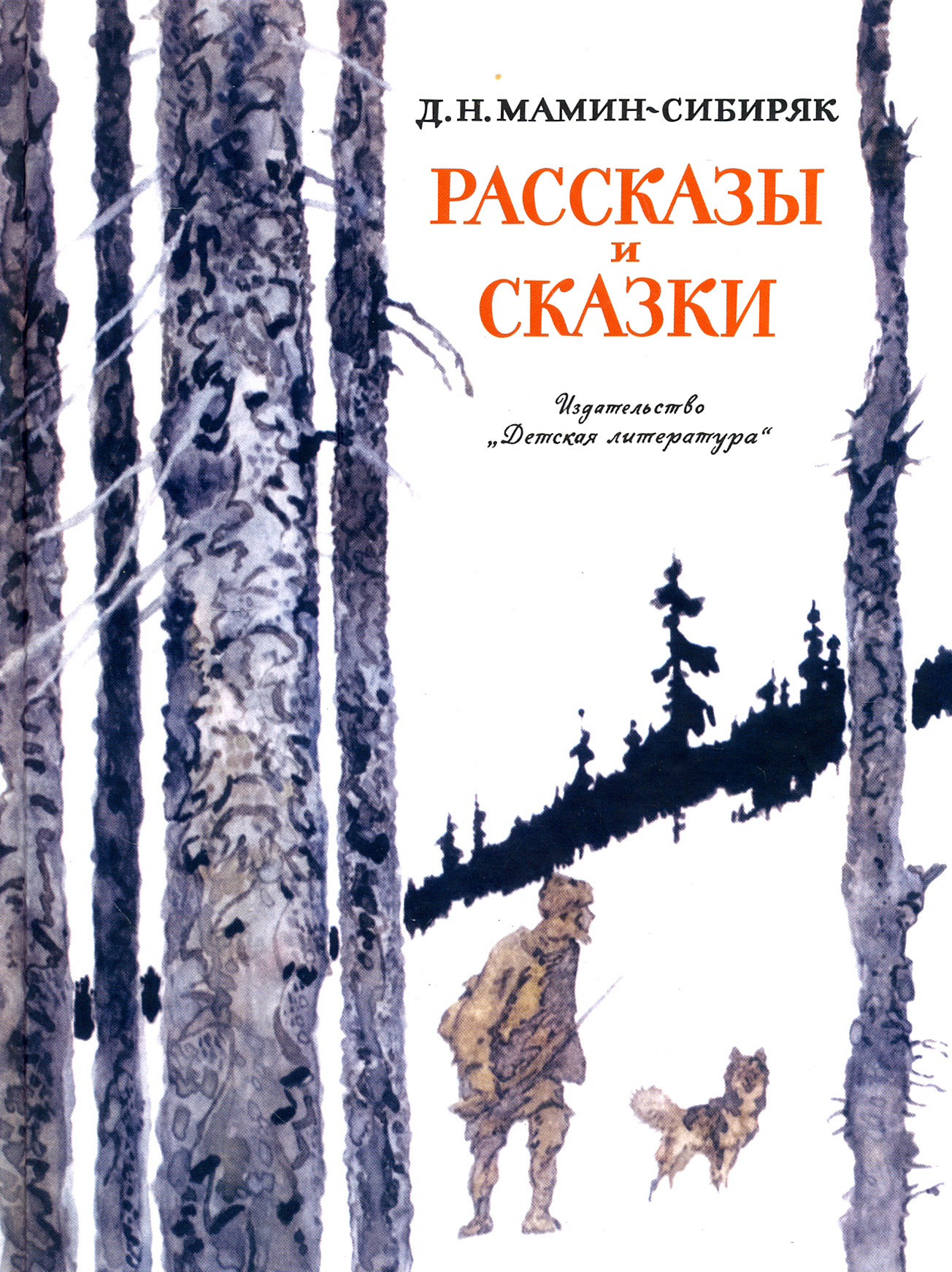 Рассказы и сказки | Мамин-Сибиряк Дмитрий Наркисович