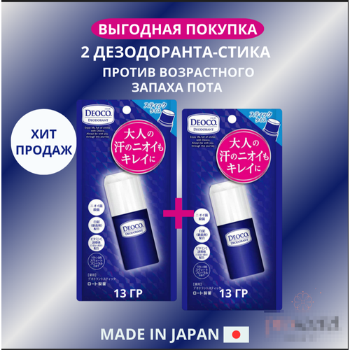 Набор Deoco Deodorant Medicated Stick Rohto Дезодорант стик против возрастного запаха, 13 гр.-2шт, Япония