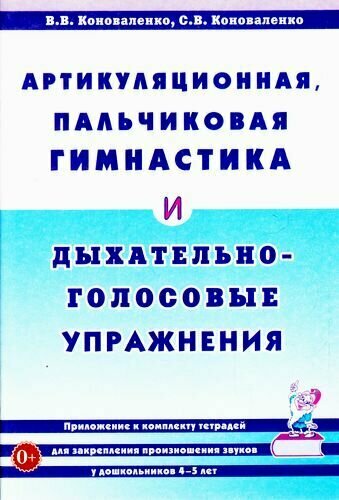 Артикуляционная пальчиковая гимнастика и дыхательно голосовые упражнения - фото №1