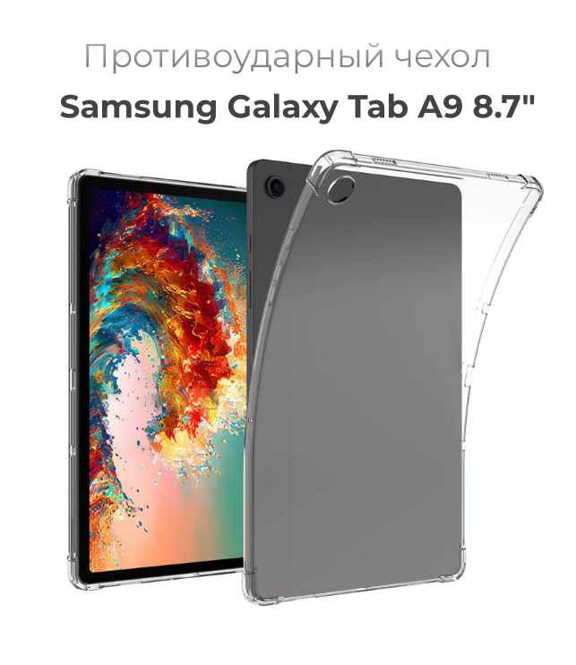 Чехол накладка противоударный для планшета Samsung Galaxy Tab A9 8.7