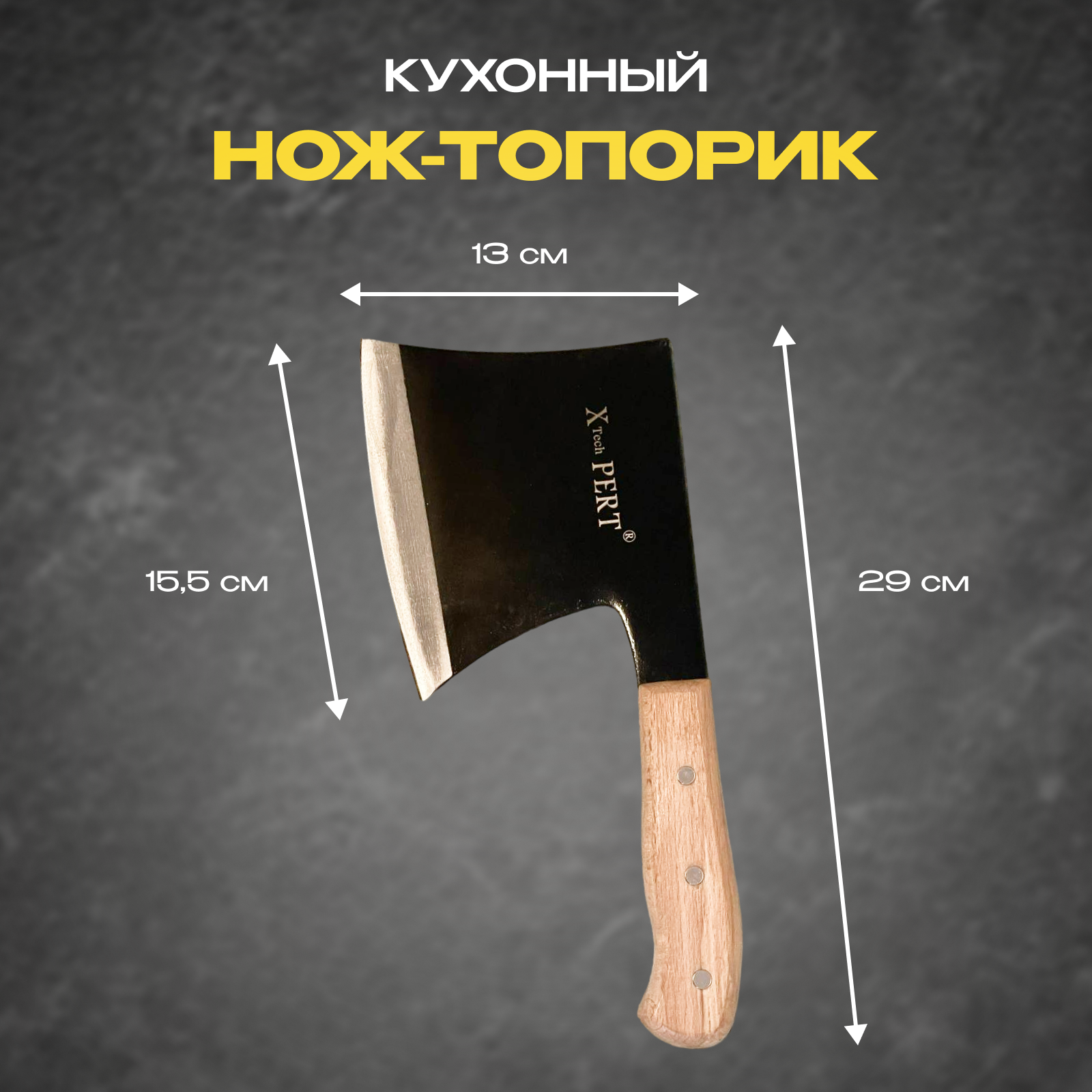 Нож топор кухонный для рубки и разделки мяса