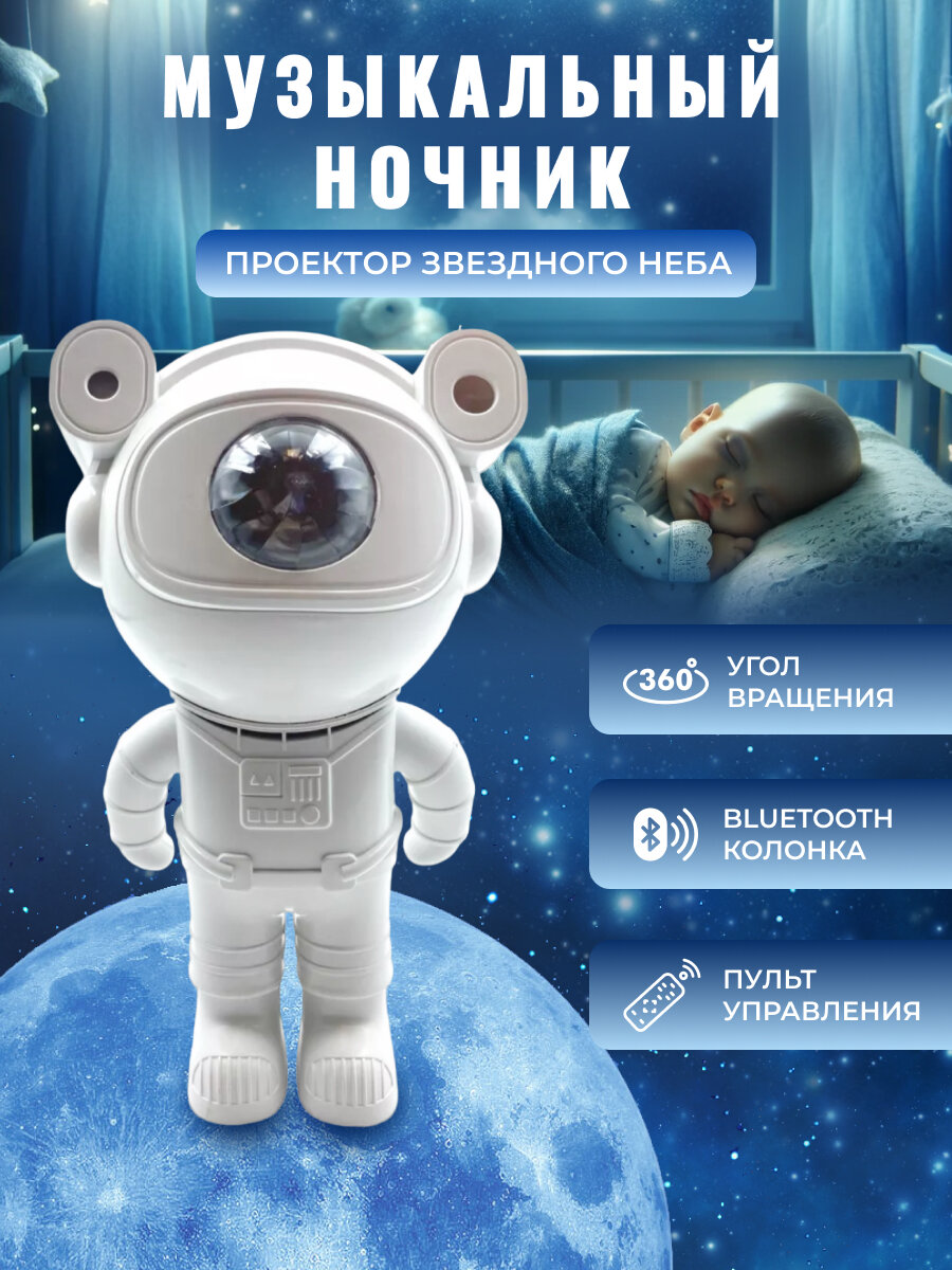 Ночник космонавт детский звездное небо с Bluetooth колонкой - фотография № 1