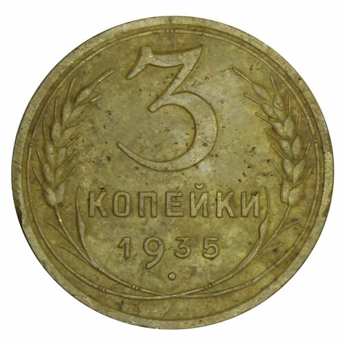 3 копейки 1935 Новый тип 1935 звезда фигурная монета ссср 1935 год 3 копейки новый тип бронза f