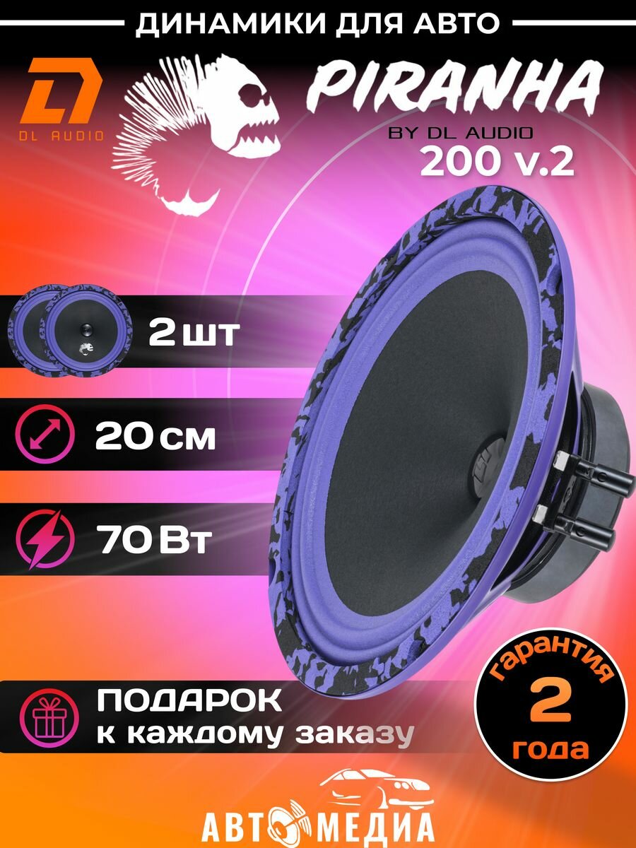 Эстрадная акустика DL Audio Piranha 200 V.2