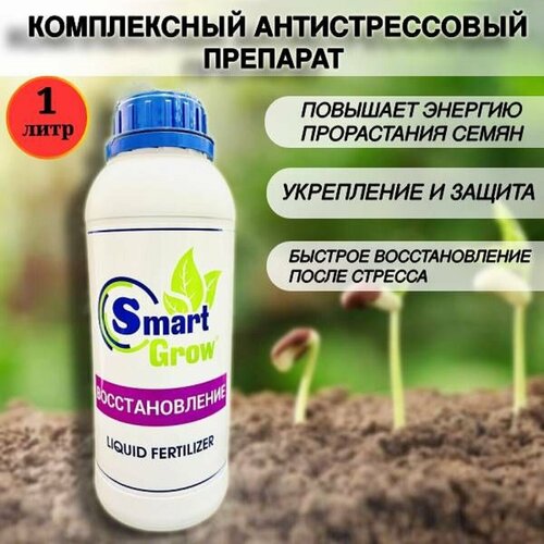 SMARTGROW Восстановление мощный антистрессант для растений