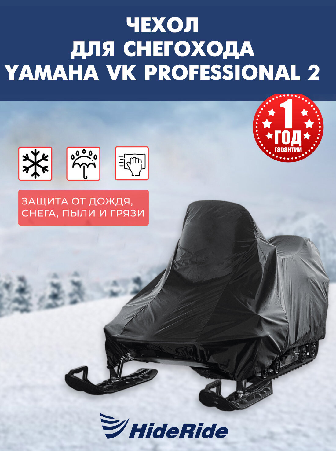 Чехол HideRide для снегохода YAMAHA Viking Professional 2, транспортировочный, тент защитный