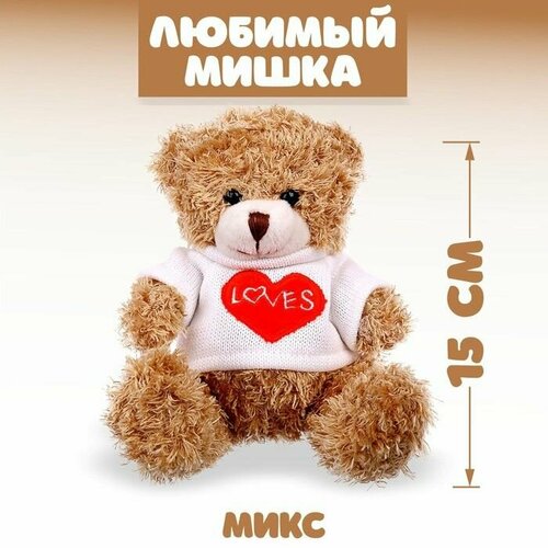 Мягкая игрушка Любимый мишка , 15 см, цвета