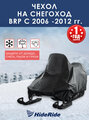 Чехол для снегохода BRP HideRide с 2006 -2012 г, стояночный, тент защитный