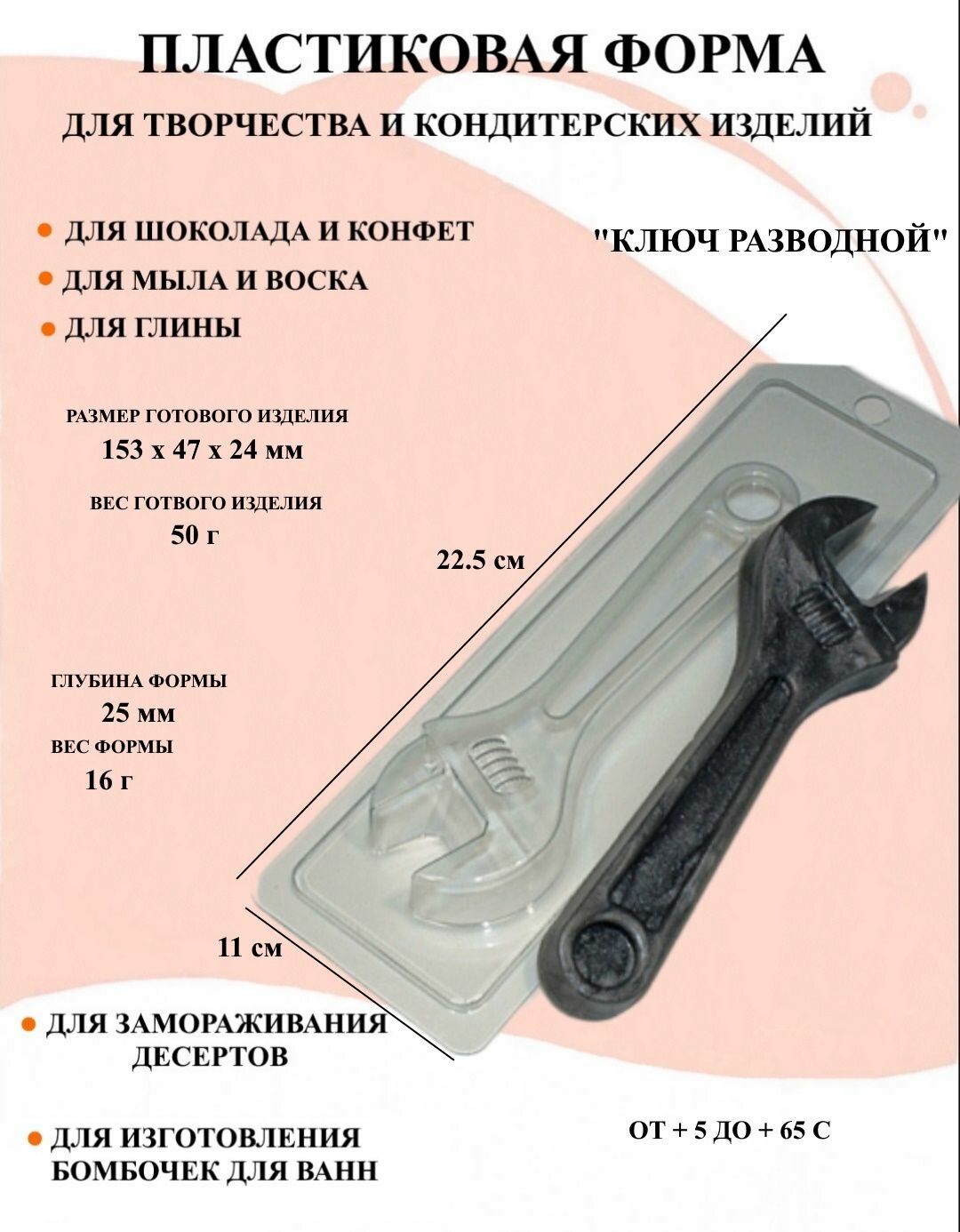 Пластиковая форма Ключ гаечный разводной Б1085, формы для нового года, новогодние формочки, формы для творчества, для шоколада и желе, молд, для свечей, для мыла, для льда, форма для десертов, для мыла и глины