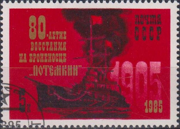 Почтовые марки СССР 1985г. "80-летие восстания на броненосце Потемкин" Корабли, Революция U