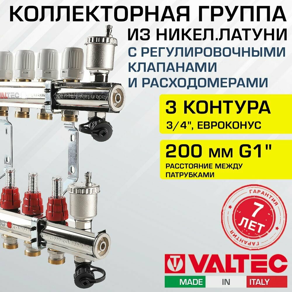 Коллектор латунный 3 выхода 3/4" с регул. клапанами, расходомерами VALTEC 90 С, 10 бар, 1" / Распределительная гребенка из никелир. латуни для водяного отопления, теплого пола VTc.596. EMNX.0603