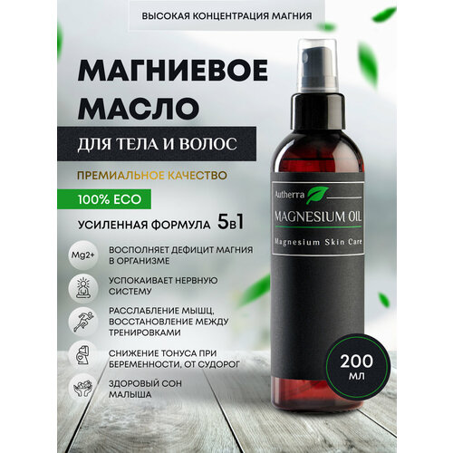 Магниевое масло для тела для рук для ног для волос MAGNESIUM OIL AUTHERRA 690₽