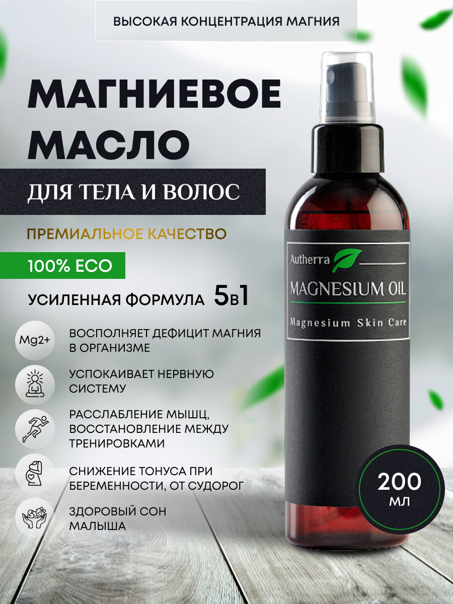 фото Магниевое масло для тела, для рук, для ног, для волос MAGNESIUM OIL AUTHERRA