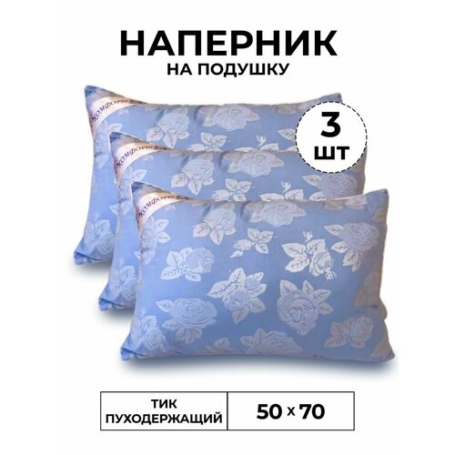 Наперник 50*70 3 шт