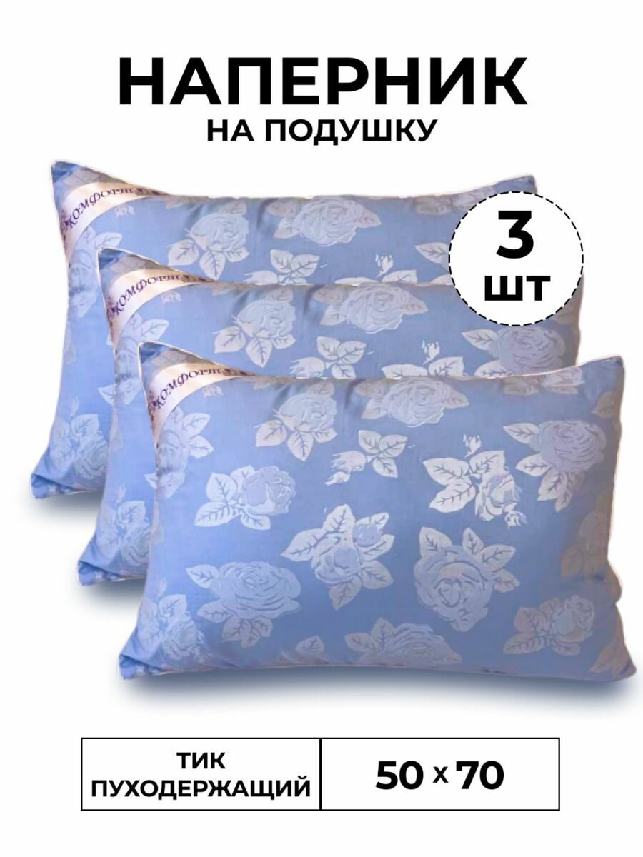 Наперник 50*70 3 шт