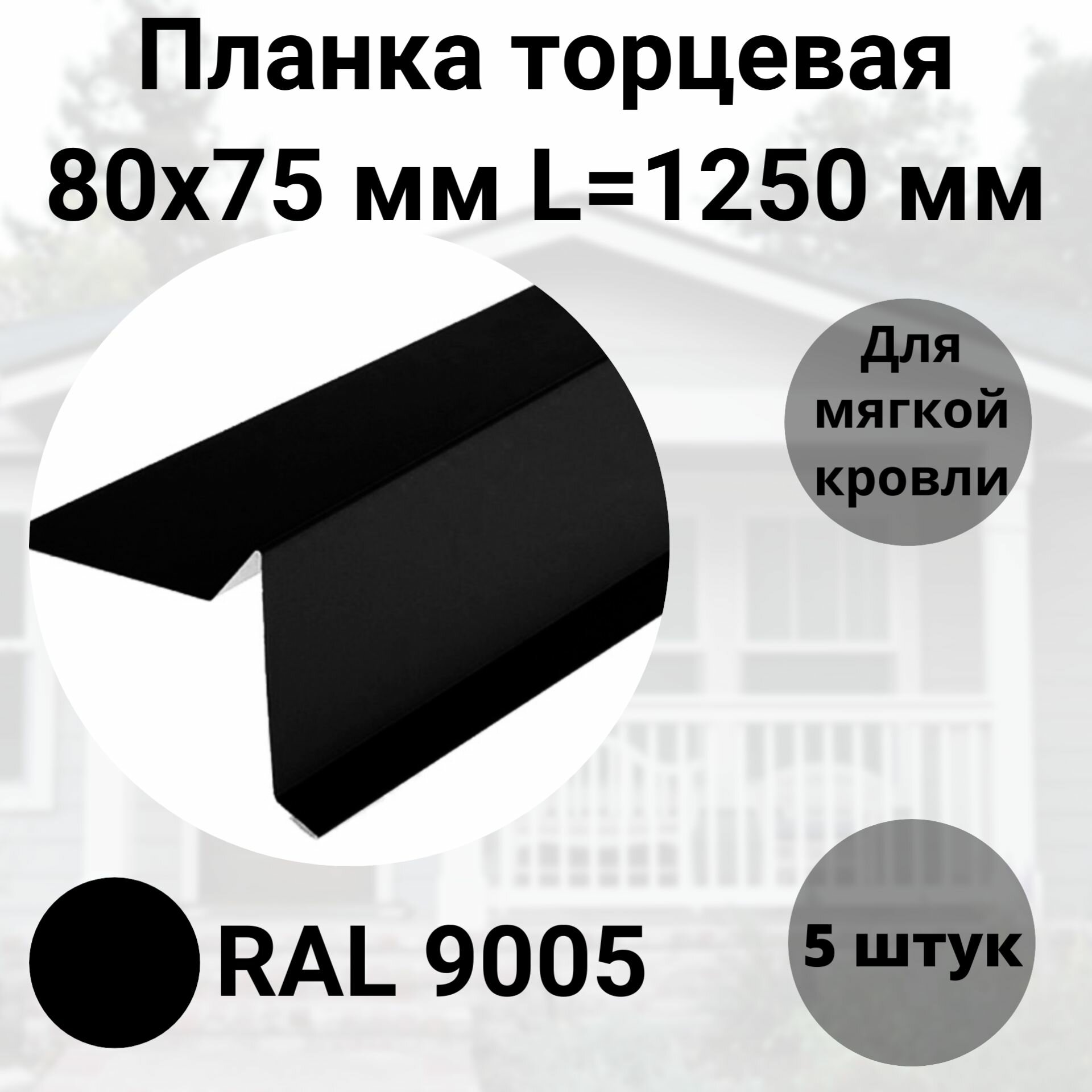 Торцевая планка для мягкой кровли 80х75мм RAL 9005 Черный Длина 1250мм Комплект 5 штук