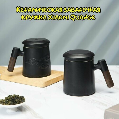 Керамическая заварочная кружка с крышкой Quange MK401400 мл 2760₽