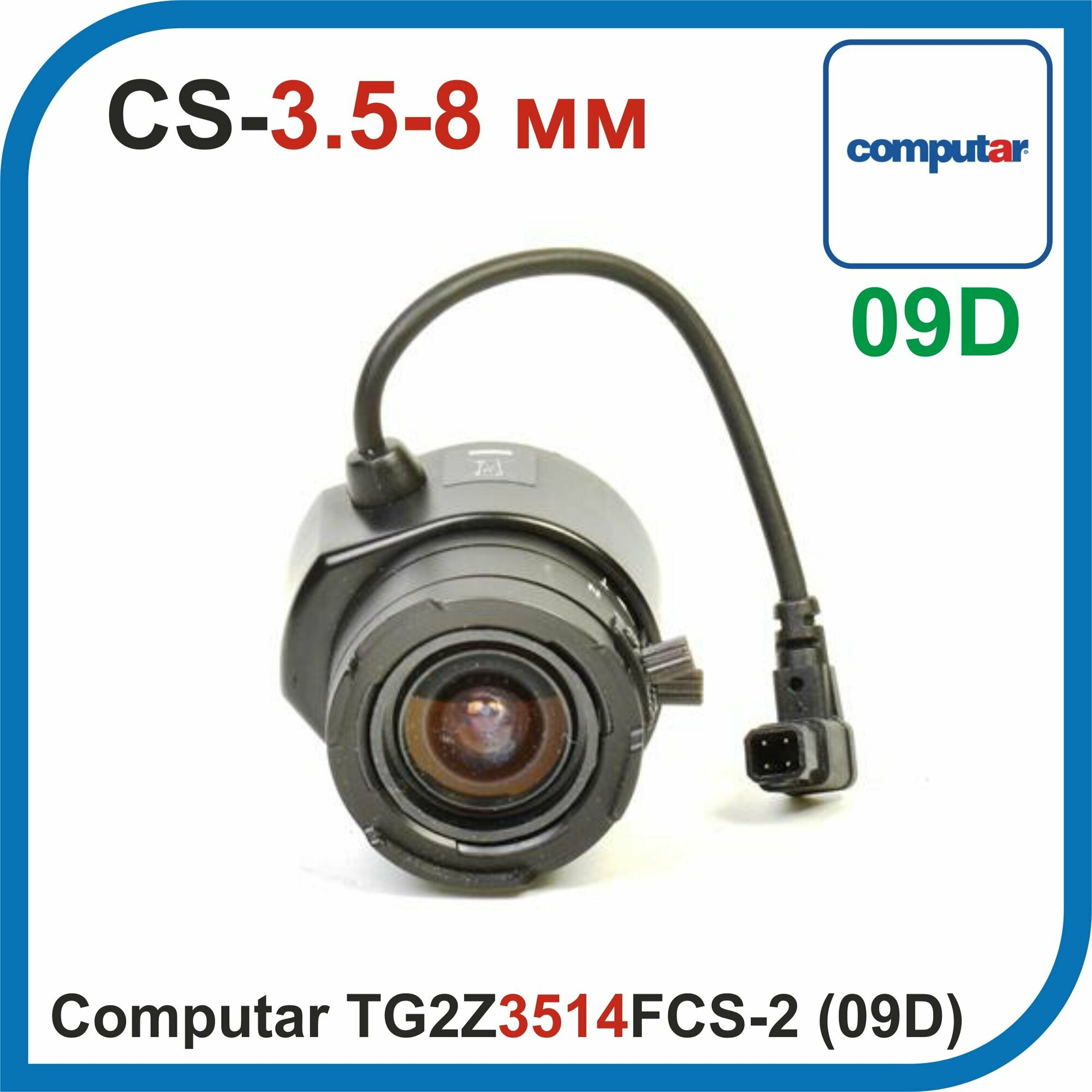 Computar (09D) TG2Z3514FCS-2-31. 3.5-8MM F1.4. Вариофокальный объектив CS для камер видеонаблюдения с фокусным расстоянием 3.5-8 мм.