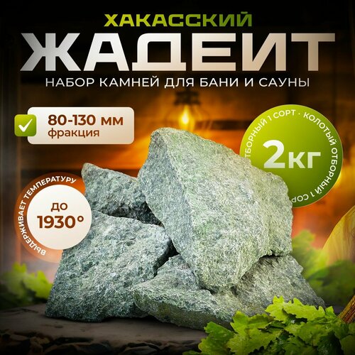 Жадеит Хакасский колотый 2 кг (фракция 80-130) камень для бани, для дровяных печей, электрокаменок