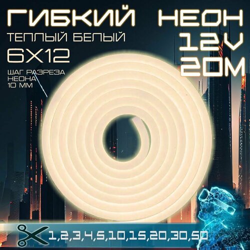 фото Гибкий неон 12v теплый белый 20 метров, 6х12, 9.6w, 110 led, ip67 шаг реза 1 см aspektled