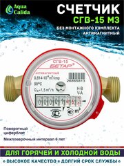 Счетчик воды СГВ-15 МЗ