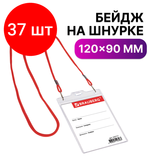 Комплект 37 шт, Бейдж вертикальный большой (120х90 мм), на красном шнурке 45 см, 2 карабина, BRAUBERG, 235717