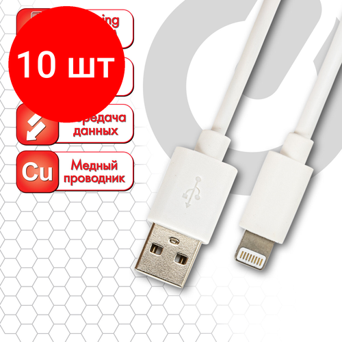 Комплект 10 шт, Кабель белый USB 2.0-Lightning, 1 м, SONNEN, медь, для передачи данных и зарядки iPhone/iPad, 513559 комплект 8 шт кабель белый usb 2 0 lightning 1 м sonnen медь для передачи данных и зарядки iphone ipad 513559