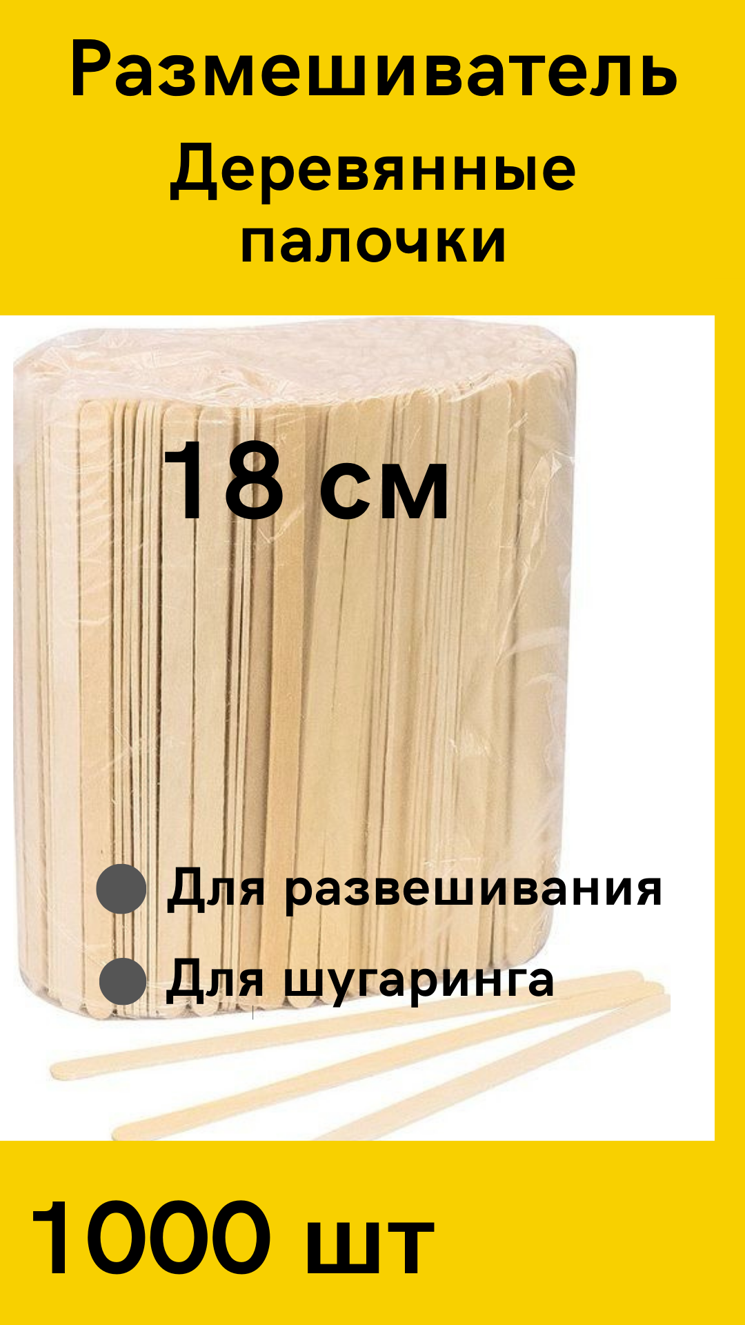 Деревянные палочки, Размешиватели одноразовые деревянные, для размешивания кофе 18 см, 1000 шт.