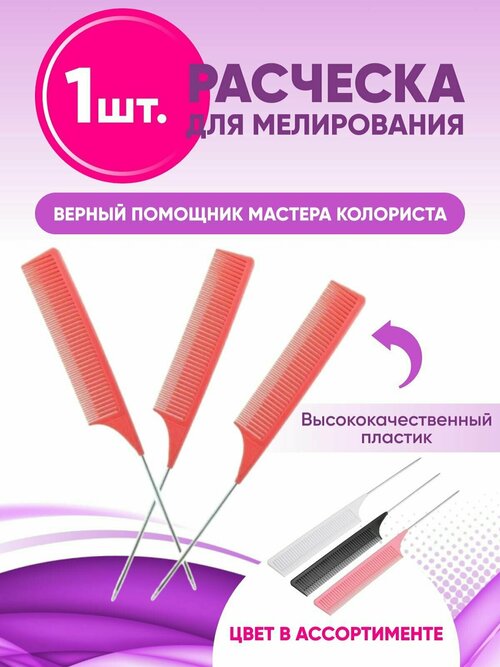 CHARITES Расчёска для вуального мелирования розовая