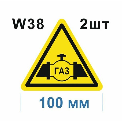 Предупреждающие знаки W38 Осторожно Газопровод ГОСТ 12.4.026-2015 100мм 2шт