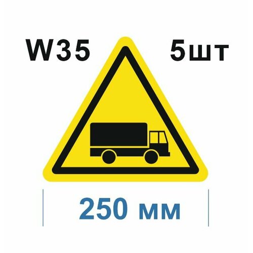 Предупреждающие знаки W35 Берегись автомобиля ГОСТ 12.4.026-2015 250мм 5шт