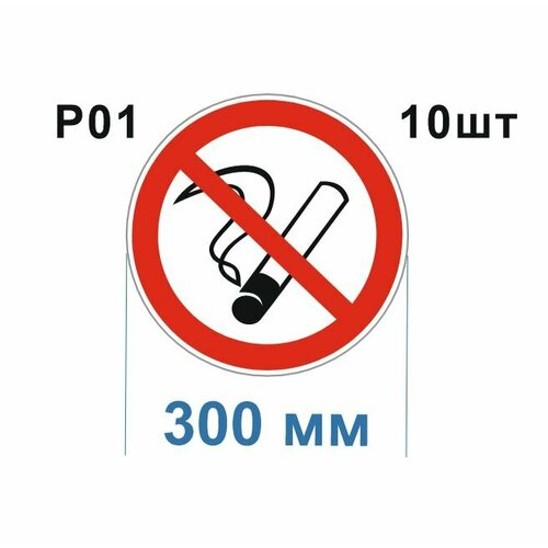 Запрещающие знаки Р01 Запрещается курить ГОСТ 12.4.026-2015 300мм 10шт