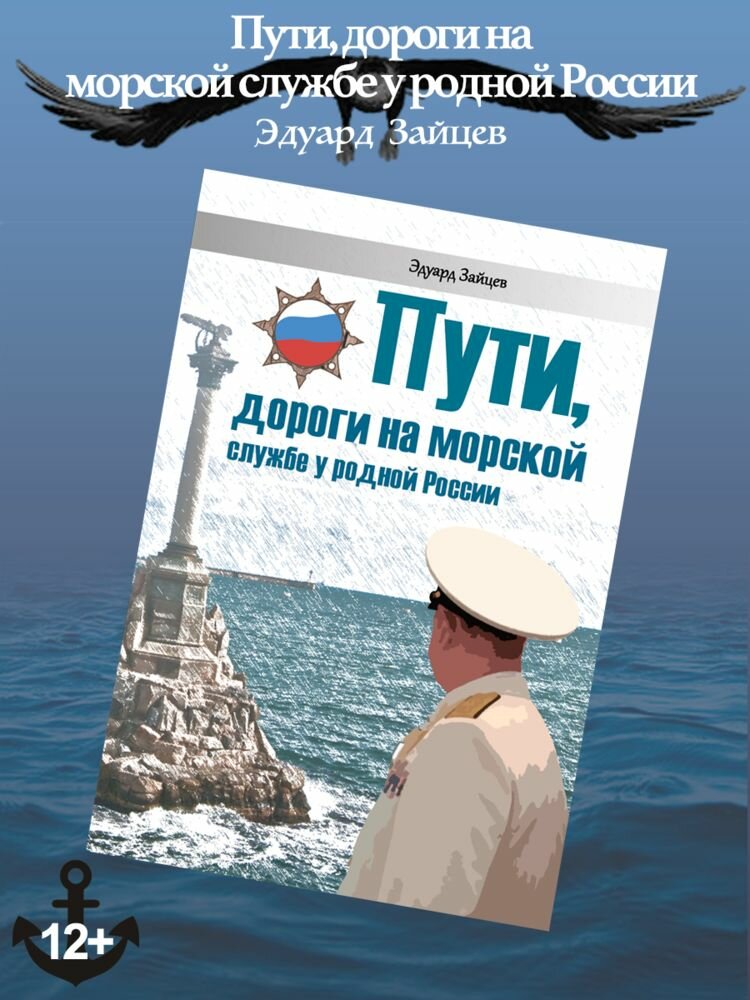 Эдуард Зайцев: Пути, дороги на морской службе у родной России