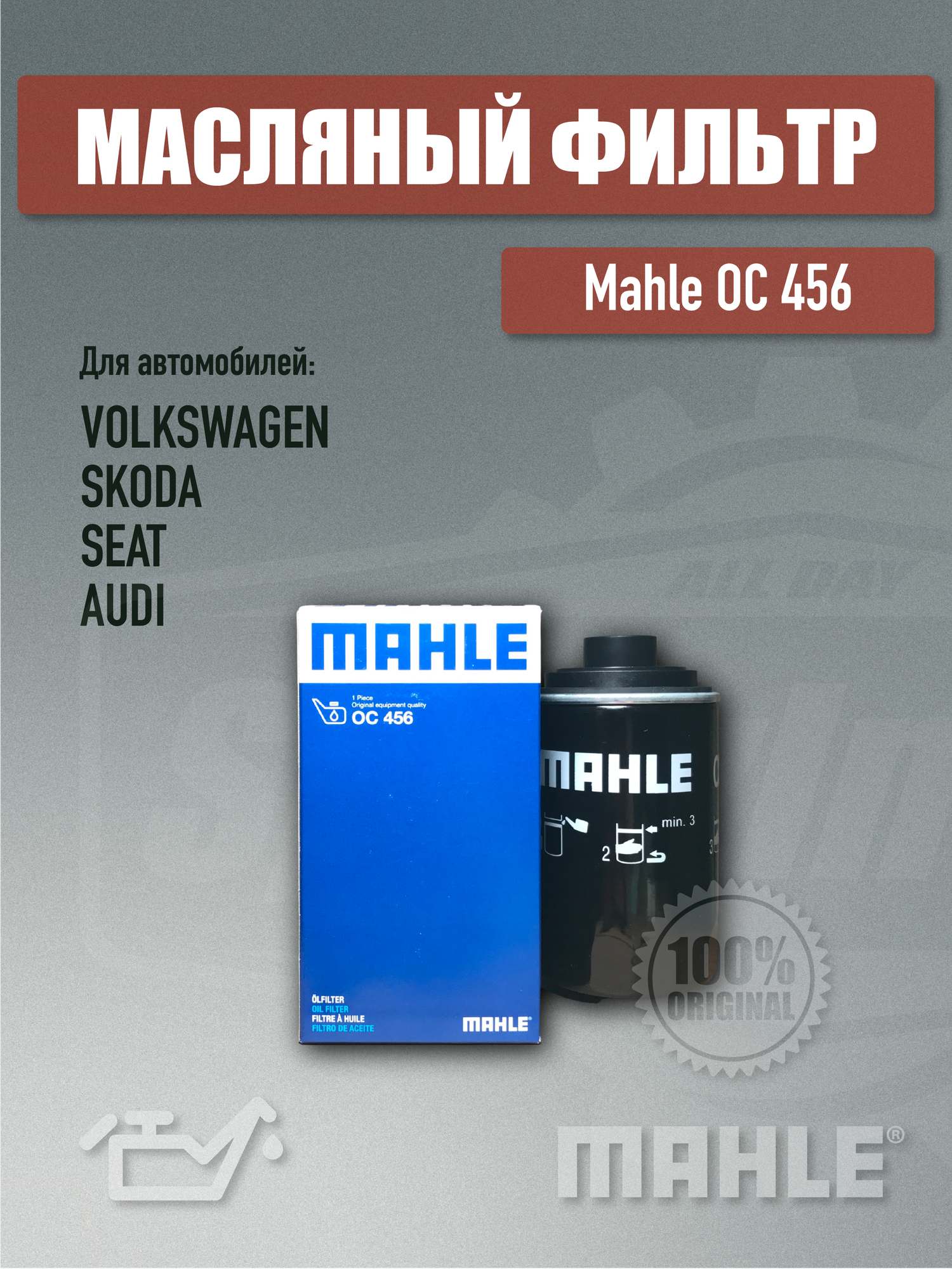 Фильтр масляный MAHLE OC456 для Audi A3, A4, A5, A6 III, Q3, Q5, TT II Seat Altea