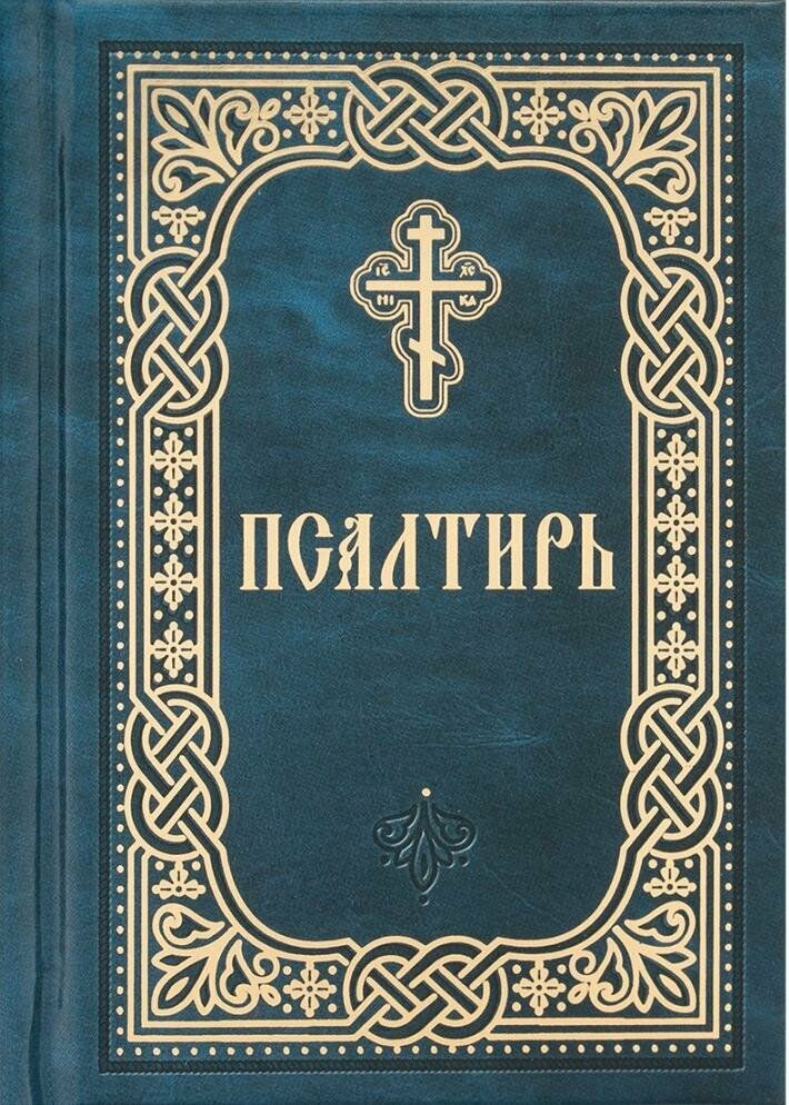 Псалтирь. Карманный формат. Русский шрифт - фото №1
