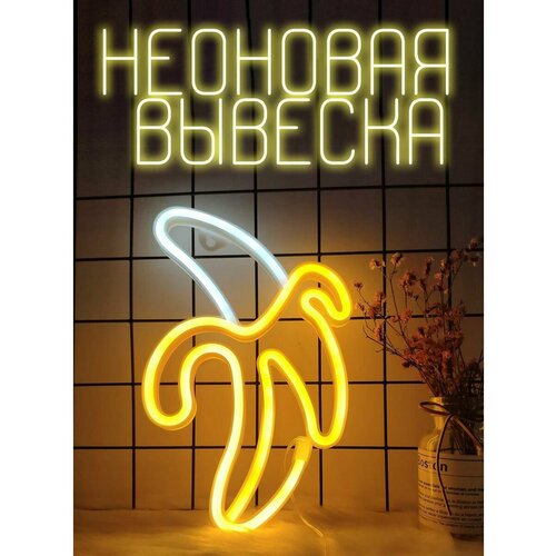 Неоновая вывеска светильник настенный желтый банан 1500₽