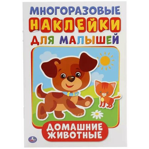 Многоразовые наклейки для малышей домашние животные умка