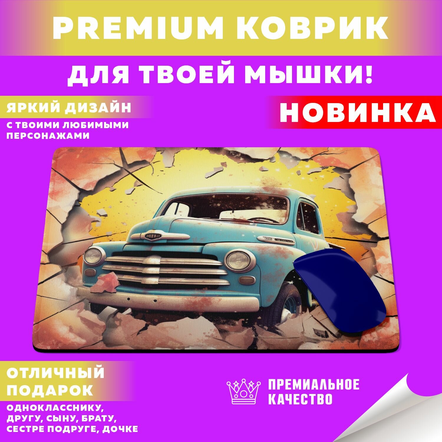 Коврик для мышки "Retro Pickup / Ретро Пикапы" PrintMania