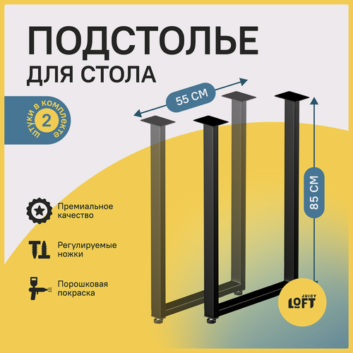 Изображение товара Подстолье, опора для стола 85х55 см. цв. Черный (2 шт. в комплекте, ножки регулируемые)